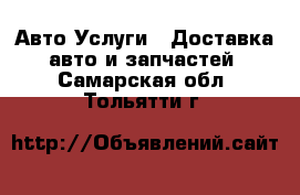 Авто Услуги - Доставка авто и запчастей. Самарская обл.,Тольятти г.